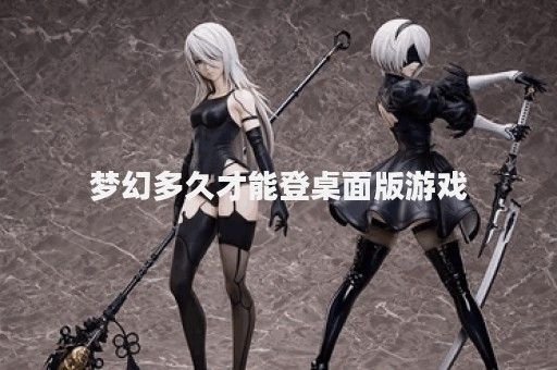 梦幻多久才能登桌面版游戏