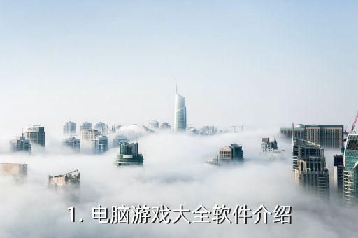 1. 电脑游戏大全软件介绍