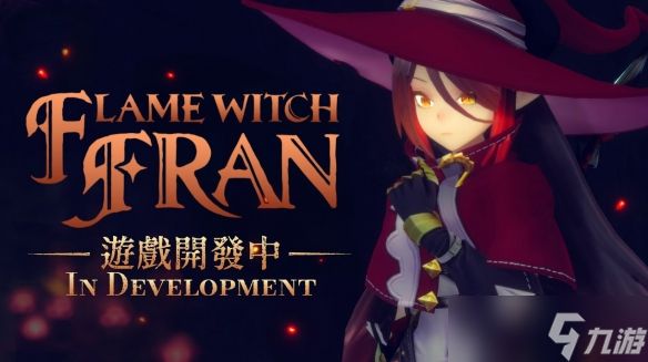《小魔女诺贝塔》作者监制新作《火焰魔女弗兰》公开