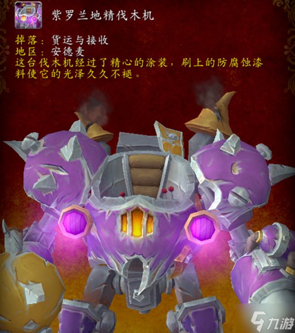 魔兽世界紫罗兰地精伐木机坐骑怎么获得-紫罗兰地精伐木机坐骑获取攻略