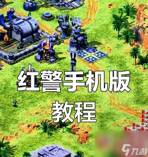红警手机版下载后无法打开？解决方法是什么？