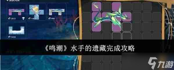 鸣潮水手的遗藏怎么完成 鸣潮水手的遗藏完成攻略