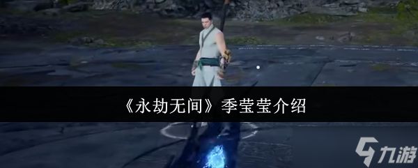 永劫无间季莹莹怎么样 永劫无间季莹莹介绍