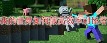 我的世界高效率刷怪塔制作方法