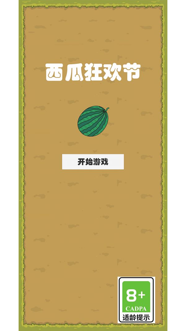 西瓜狂欢节好玩吗 西瓜狂欢节玩法简介