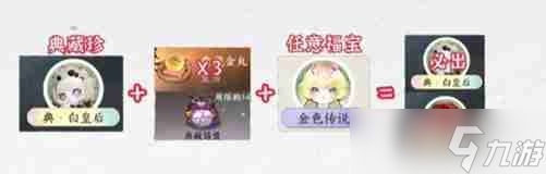 《逆水寒手游》福宝繁育公式有哪些 福宝繁育公式大全