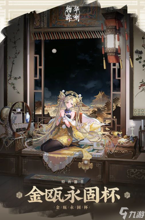 物华弥新金瓯永固杯怎么培养 金瓯永固杯深造装备搭配攻略