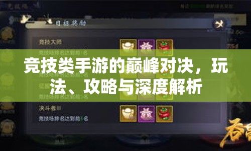 竞技类手游的巅峰对决，玩法、攻略与深度解析 第1张
