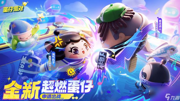 蛋仔派对：【超燃竞技场攻略】关于淘气丸子&饶舌诗人的新角色解析