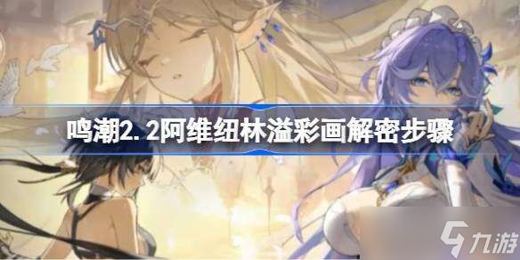 鸣潮2.2阿维纽林溢彩画解密步骤 鸣潮2.2阿维纽林溢彩画该怎么解谜