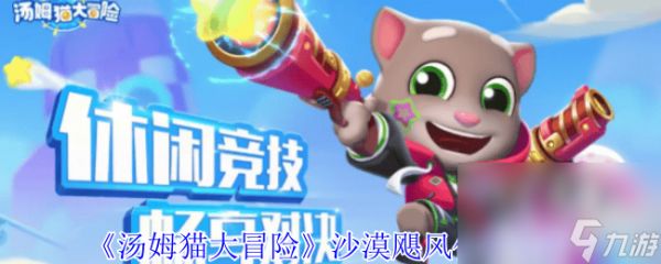 汤姆猫大冒险沙漠飓风任务怎么完成 角色升级攻略