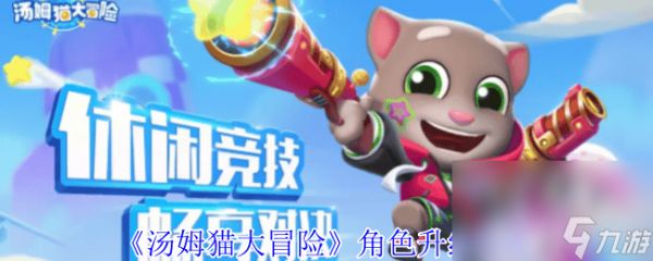 汤姆猫大冒险沙漠飓风任务怎么完成 角色升级攻略