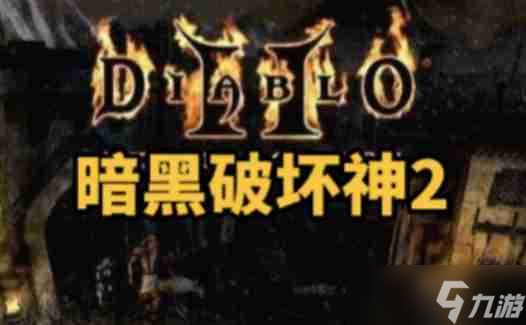 暗黑破坏神2单机版圣骑士属性怎么加点？-暗黑破坏神2单机版圣骑士属性加点的方法