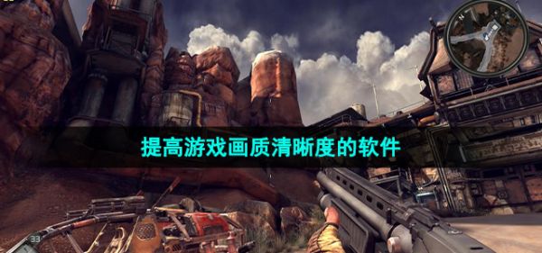可以提高游戏画质清晰度的软件推荐