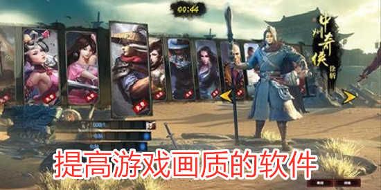 提高游戏画质的软件