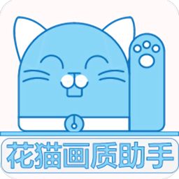 花猫画质助手正式版