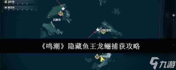 鸣潮隐藏鱼王龙鲡怎么捕获 鸣潮隐藏鱼王龙鲡捕获攻略