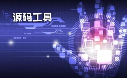 源码
