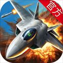 空战争锋荣耀版