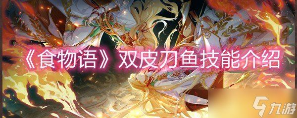 《食物语》双皮刀鱼技能介绍