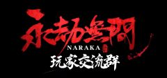 永劫无间玩家交流/开黑/拼车Q群:920488264