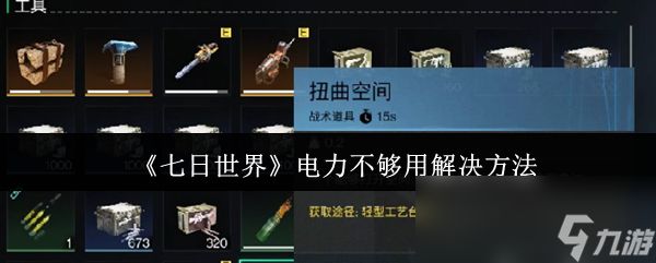 《七日世界》电力不够用解决方法
