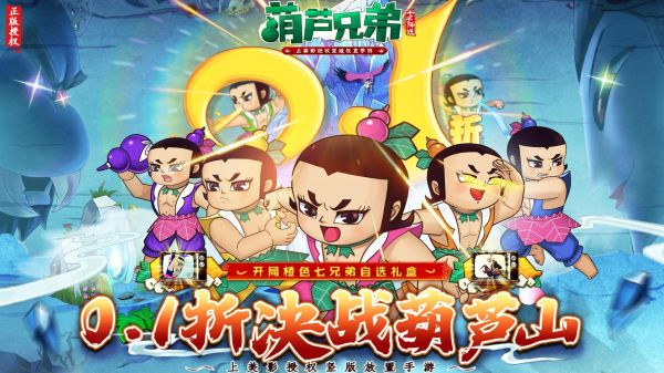 葫芦兄弟：七子降妖（0.1永久折扣）