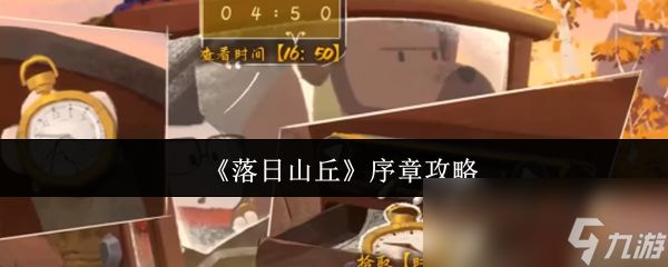 《落日山丘》序章攻略
