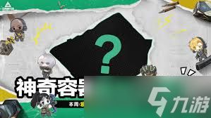 三角洲行动神奇容器活动玩法攻略