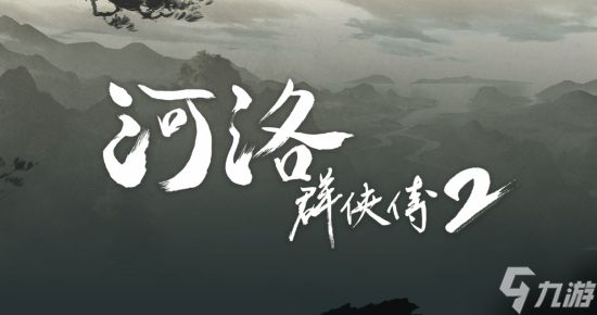 《河洛群侠传2》新情报公布！剧情在20年后 男性主角