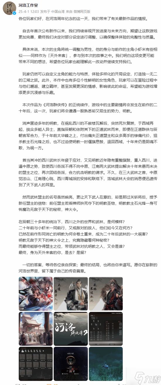 《河洛群侠传2》新情报公布！剧情在20年后 男性主角