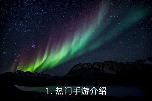 1. 热门手游介绍