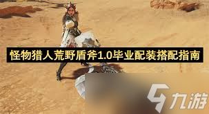 怪物猎人荒野盾斧如何毕业配装
