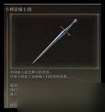 艾尔登法环卡利亚大剑魔法如何获取