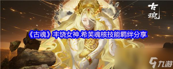 《古魂》丰饶女神.希芙魂核技能羁绊分享