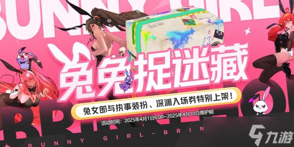 《DNF》兔兔捉迷藏活动介绍