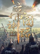 《帝国神话》免安装绿色中文版[v20240809|官方中文]
