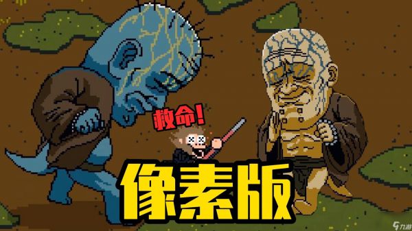 黑神话悟空像素版新手入门指南