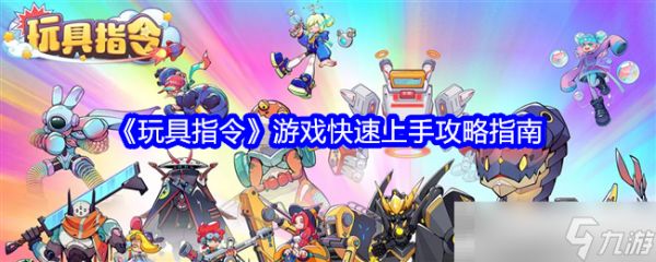 《玩具指令》游戏快速上手攻略指南