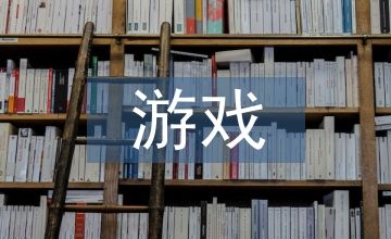 小学语文游戏教学策略探究