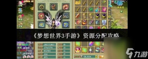 梦想世界3手游资源怎么分配