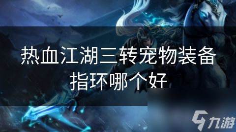 热血江湖三转宠物装备指环哪个好