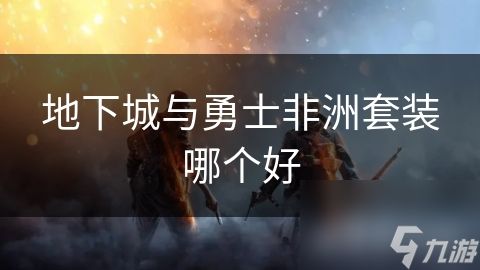 地下城与勇士非洲套装哪个好