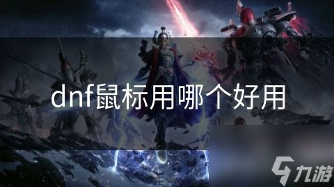 dnf鼠标用哪个好用