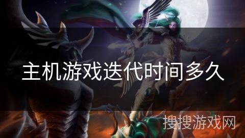 主机游戏迭代时间多久