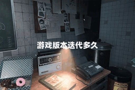 游戏版本迭代多久