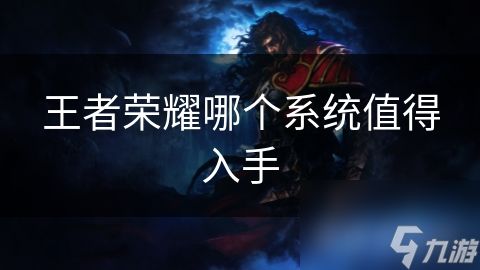 王者荣耀哪个系统值得入手