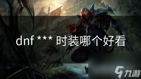 dnf *** 时装哪个好看