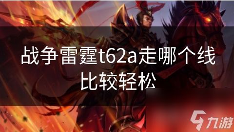 战争雷霆t62a走哪个线比较轻松