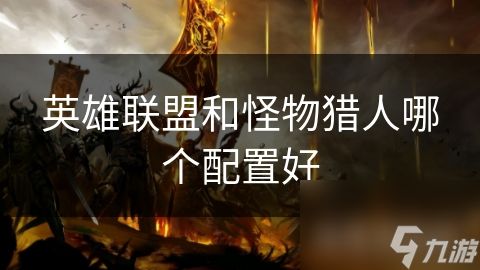 英雄联盟和怪物猎人哪个配置好